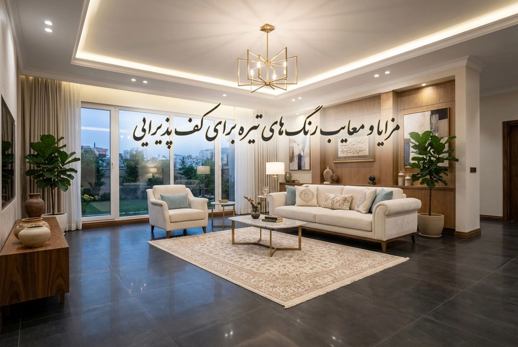 مزایا و معایب رنگ‌های تیره برای کف پذیرایی